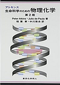 アトキンス生命科學のための物理化學 (第2, 單行本)