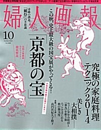 婦人畵報 2014年 10月號 (月刊, 雜誌)