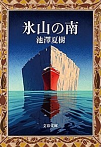 氷山の南 (文春文庫 い 30-8) (文庫)