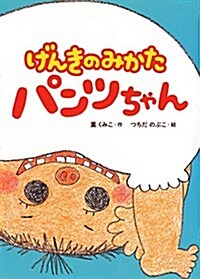 げんきのみかた パンツちゃん (本はともだち 2) (單行本)