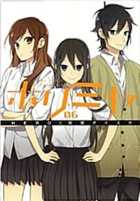 ホリミヤ(6) (Gファンタジ-コミックス) (コミック)
