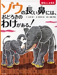 ゾウの長い鼻には、おどろきのわけがある! (動物ふしぎ發見) (大型本)