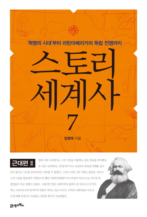 스토리 세계사 7 : 근대편Ⅱ