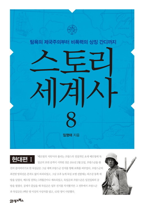 스토리 세계사 8 : 현대편Ⅰ