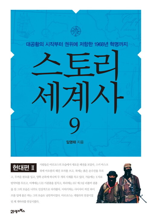 스토리 세계사 9 : 현대편Ⅱ