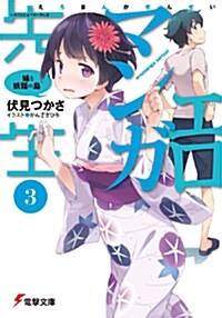 エロマンガ先生 (3)(文庫)