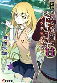 新約 とある魔術の禁書目錄 (11) (電擊文庫)(文庫)