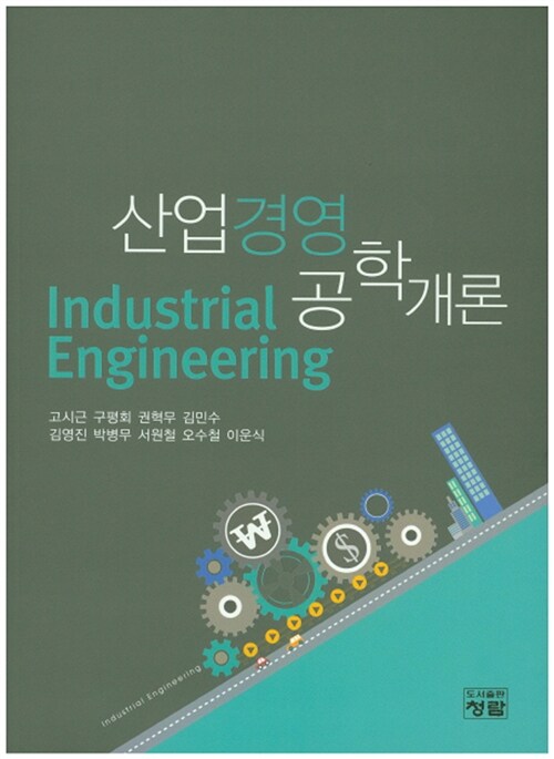 산업경영 공학개론