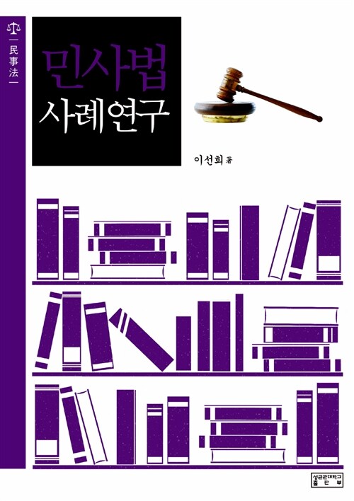 민사법 사례연구