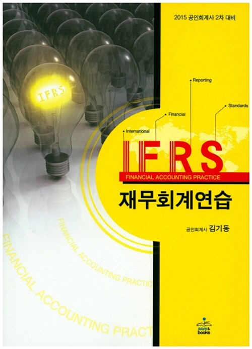 [중고] IFRS 재무회계연습
