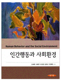 인간행동과 사회환경 =Human behavior and the social environment 