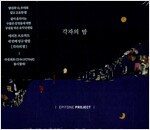에피톤 프로젝트 - 정규 3집 각자의 밤