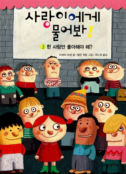 사랑이에게 물어봐!. 3, 한 사람만 좋아해야 해?