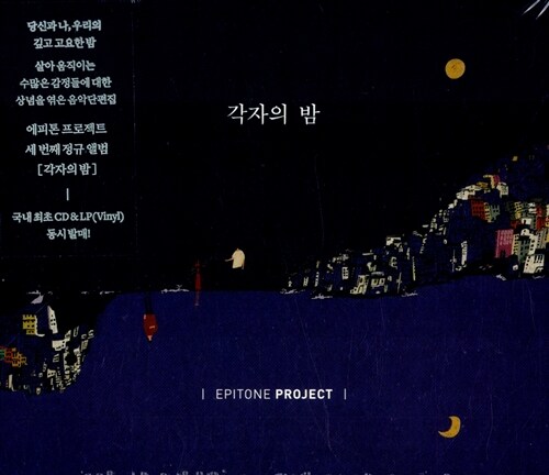 [중고] 에피톤 프로젝트 - 정규 3집 각자의 밤