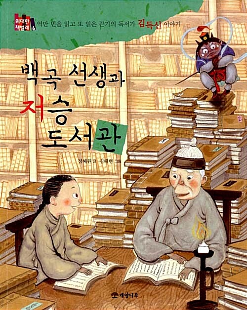 [중고] 백곡 선생과 저승 도서관