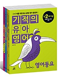 [중고] 기적의 유아영어 세트 - 전4권