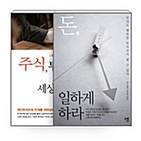 [세트] 돈, 일하게 하라 + 주식, 투자자의 눈으로 세상을 보다 - 전2권