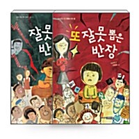 [세트] 잘못 뽑은 반장 + 또 잘못 뽑은 반장 - 전2권