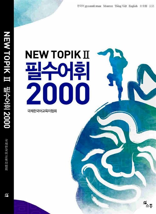 NEW TOPIK II 필수어휘 2000