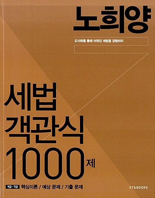 2015 노희양 세법 객관식 1000제