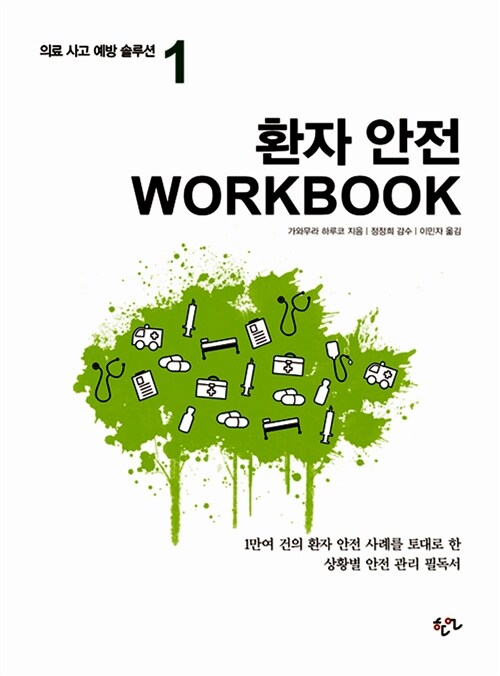 환자 안전 WORKBOOK