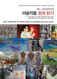 (어느 아마추어의) 미술작품 쉽게 읽기 :서울예고 학생 16명의 작품에서 배우는 미술작품 감상과 비평 