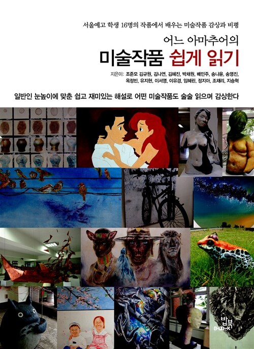 어느 아마추어의 미술작품 쉽게 읽기