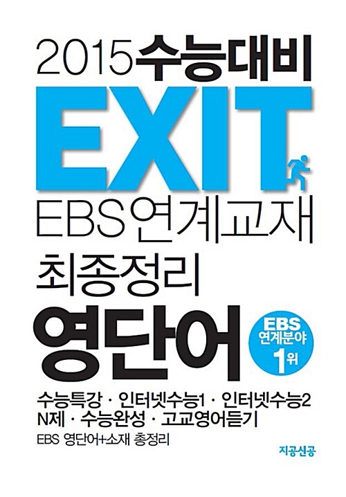 EXIT EBS 연계교재 최종정리 영단어