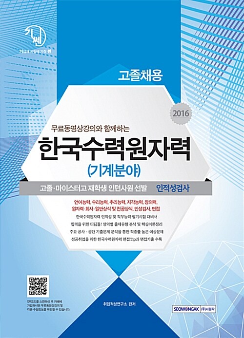 2016 기쎈 한국수력원자력 기계분야 인적성검사