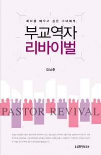 부교역자 리바이벌