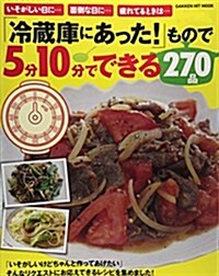 「冷藏庫にあった!」もので5分10分でできる270品 (GAKKEN HIT MOOK) (ムック)