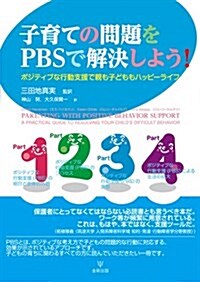 子育ての問題をPBSで解決しよう! ―ポジティブな行動支援で親も子どももハッピ-ライフ (單行本(ソフトカバ-))