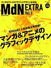 MdN EXTRA Vol.1 マンガ&アニメのグラフィックデザイン (インプレスムック) (ムック)