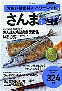 お買い得食材deパワ-レシピ vol.8さんま さば (ムック)