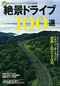 絶景ドライブ100選 (Gakken Mook) (ムック)