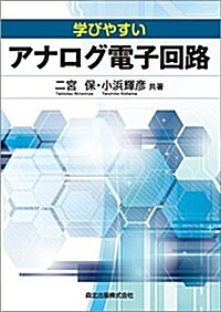 學びやすいアナログ電子回路 (單行本(ソフトカバ-))