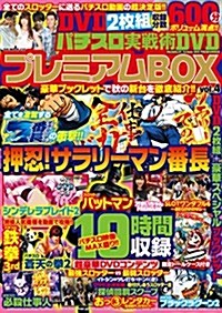パチスロ實戰術DVDプレミアムBOX vol.4 (GW MOOK 133) (ムック)