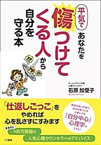 平氣であなたを傷つけてくる人から自分を守る本 (單行本(ソフトカバ-))