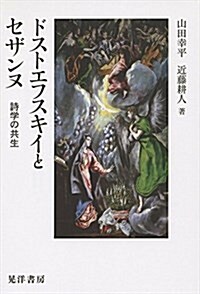 ドストエフスキイとセザンヌ―詩學の共生 (單行本)