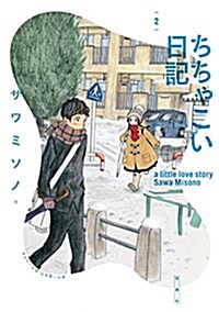 ちちゃこい日記(2) (アクションコミックス(月刊アクション)) (コミック)