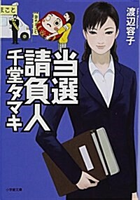 當選請負人 千堂タマキ (小學館文庫) (文庫)