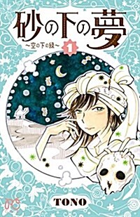 沙の下の夢~空の下の綠 1 (プリンセスコミックス) (コミック)