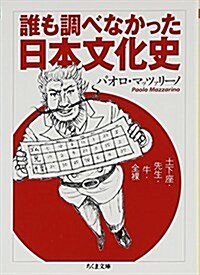 誰も調べなかった日本文化史: 土下座·先生·牛·全裸 (ちくま文庫) (文庫)