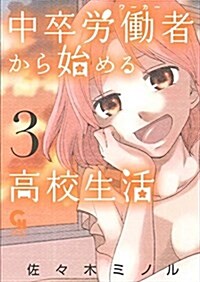 中卒勞?者から始める高校生活 (3) (ニチブンコミックス) (コミック)