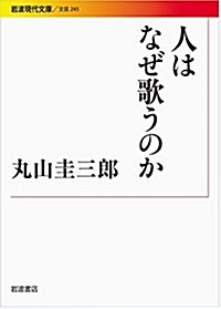 人はなぜ歌うのか (巖波現代文庫) (文庫)