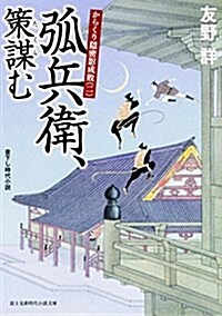 からくり隱密影成敗 (2) 弧兵衛、策謀む (新時代小說文庫) (文庫)