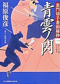 裏門切手番頭秘抄 (1) 靑雲ノ閃 (新時代小說文庫) (文庫)