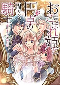 おこぼれ姬と円卓の騎士 戀にまつわる四行詩 (ビ-ズログ文庫) (文庫)