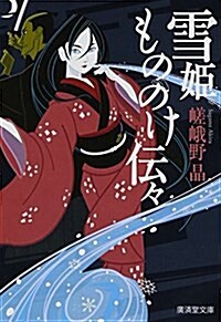 雪姬もののけ傳- (廣濟堂モノノケ文庫) (文庫)