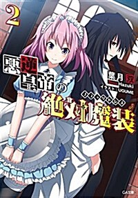 惡逆皇帝の絶對魔裝《ブラックドレス》2 (GA文庫) (文庫)